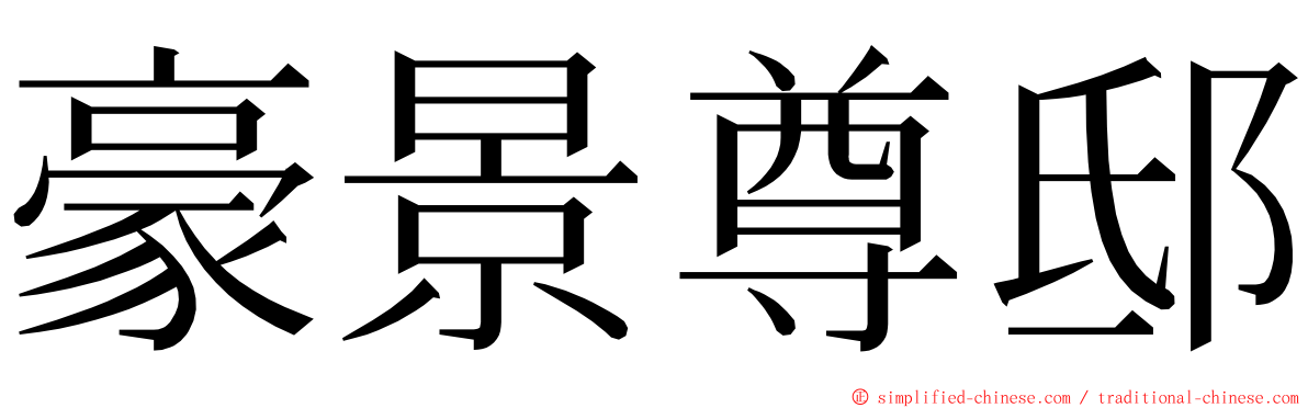 豪景尊邸 ming font