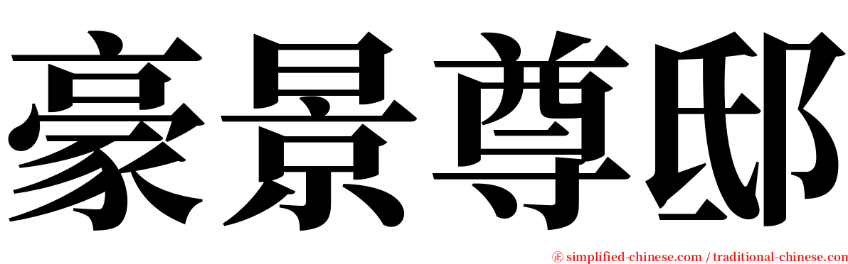 豪景尊邸 serif font