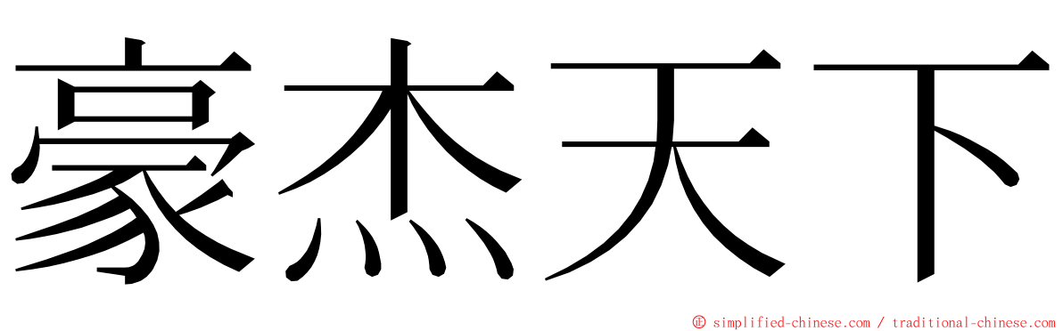 豪杰天下 ming font