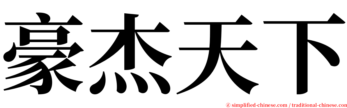 豪杰天下 serif font