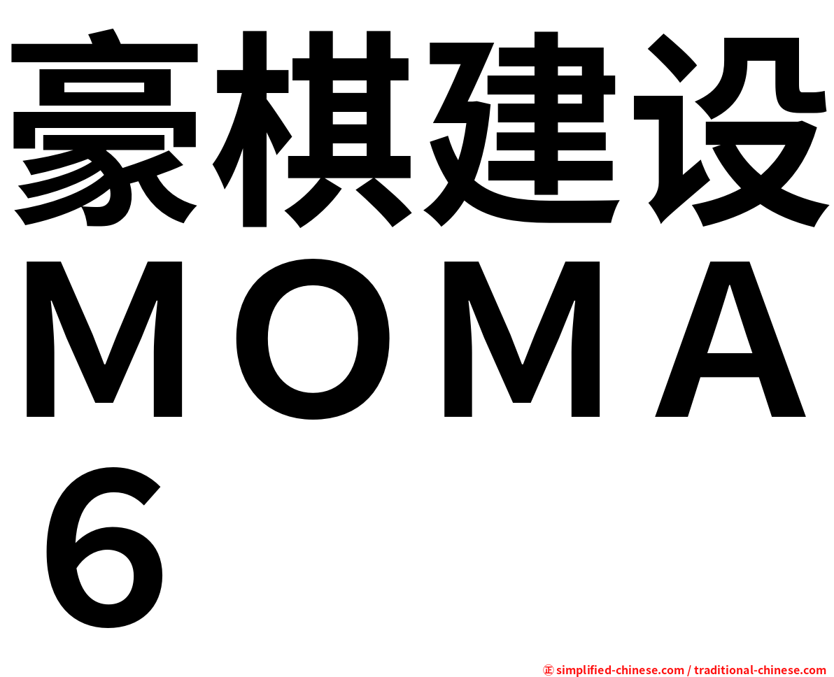 豪棋建设ＭＯＭＡ６