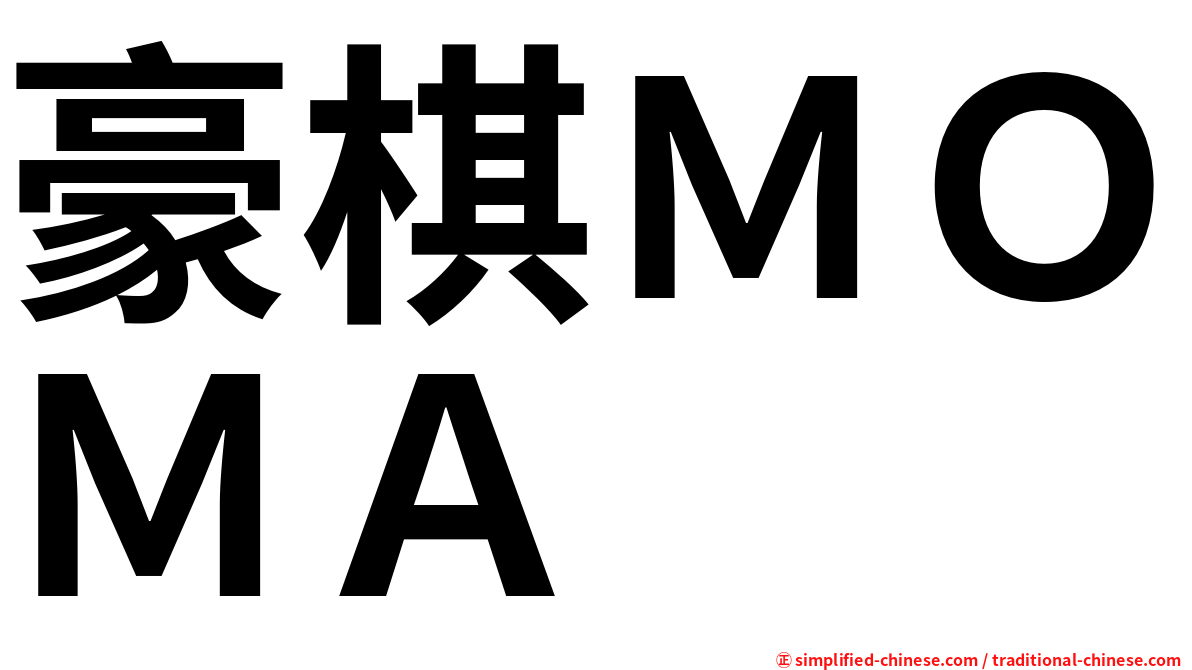 豪棋ＭＯＭＡ