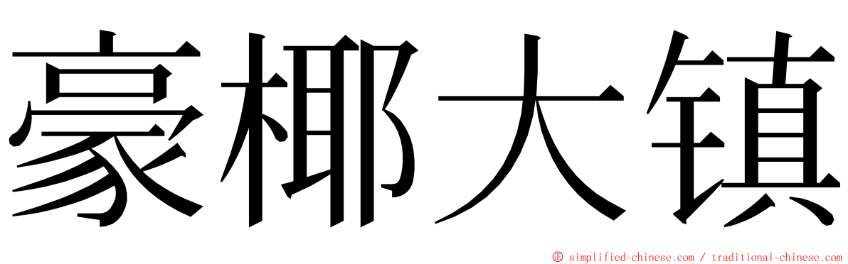 豪椰大镇 ming font