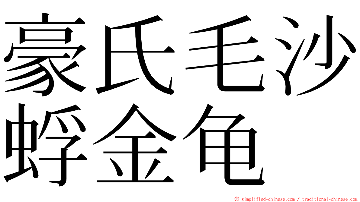 豪氏毛沙蜉金龟 ming font