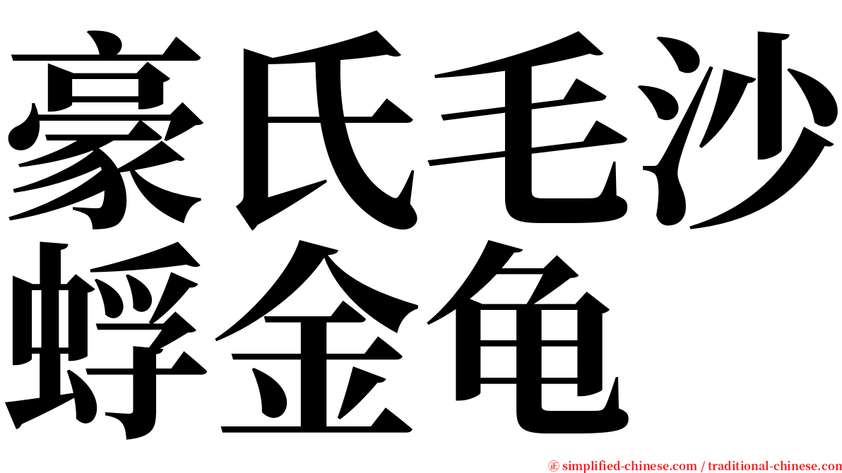 豪氏毛沙蜉金龟 serif font