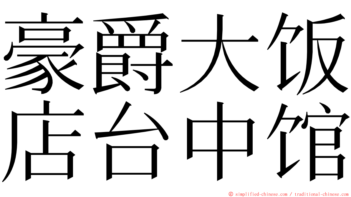 豪爵大饭店台中馆 ming font