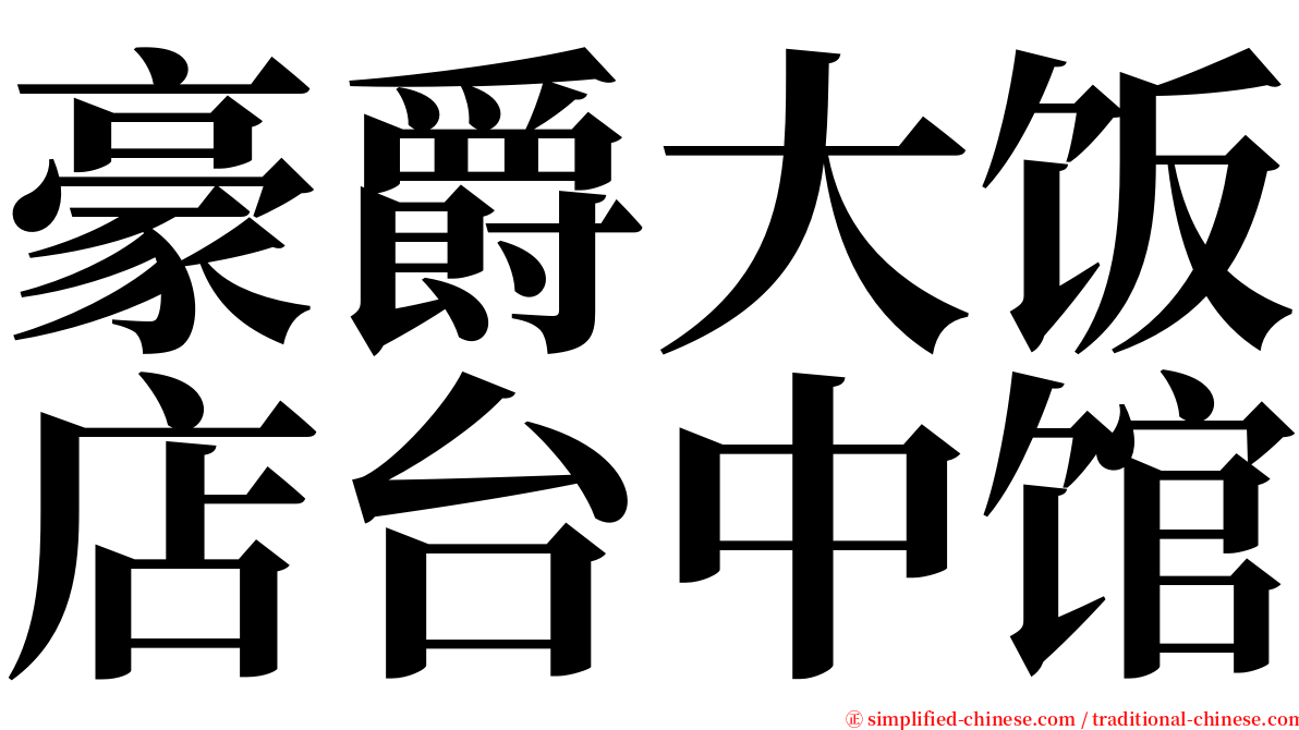 豪爵大饭店台中馆 serif font