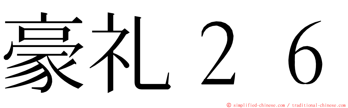 豪礼２６ ming font