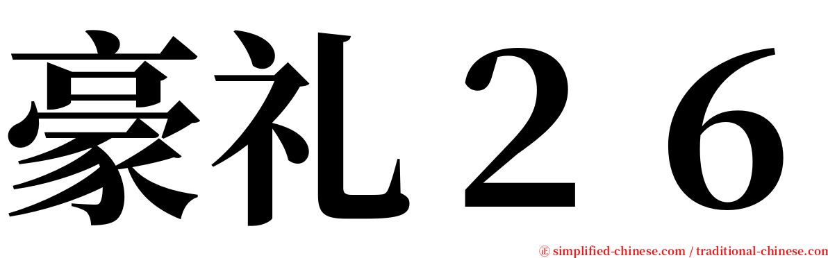 豪礼２６ serif font