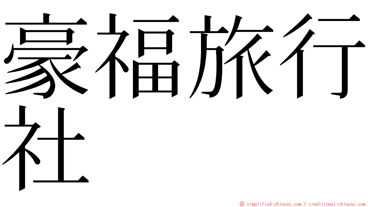 豪福旅行社 ming font