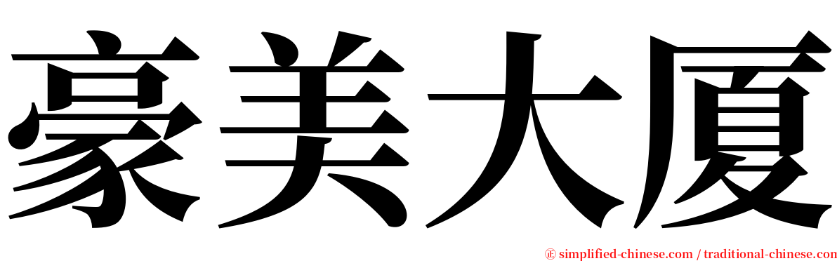 豪美大厦 serif font