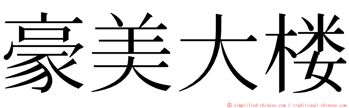 豪美大楼 ming font