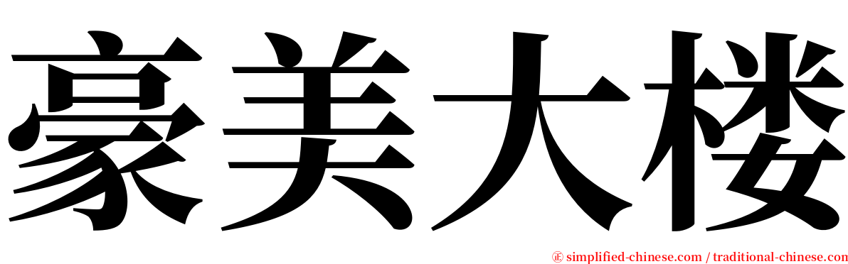 豪美大楼 serif font