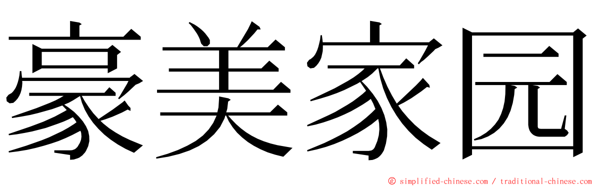 豪美家园 ming font