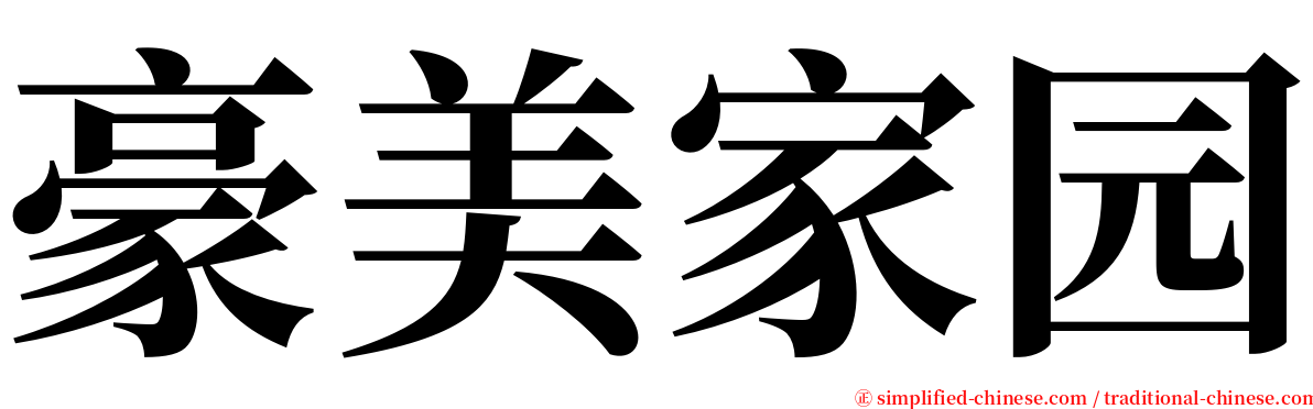 豪美家园 serif font