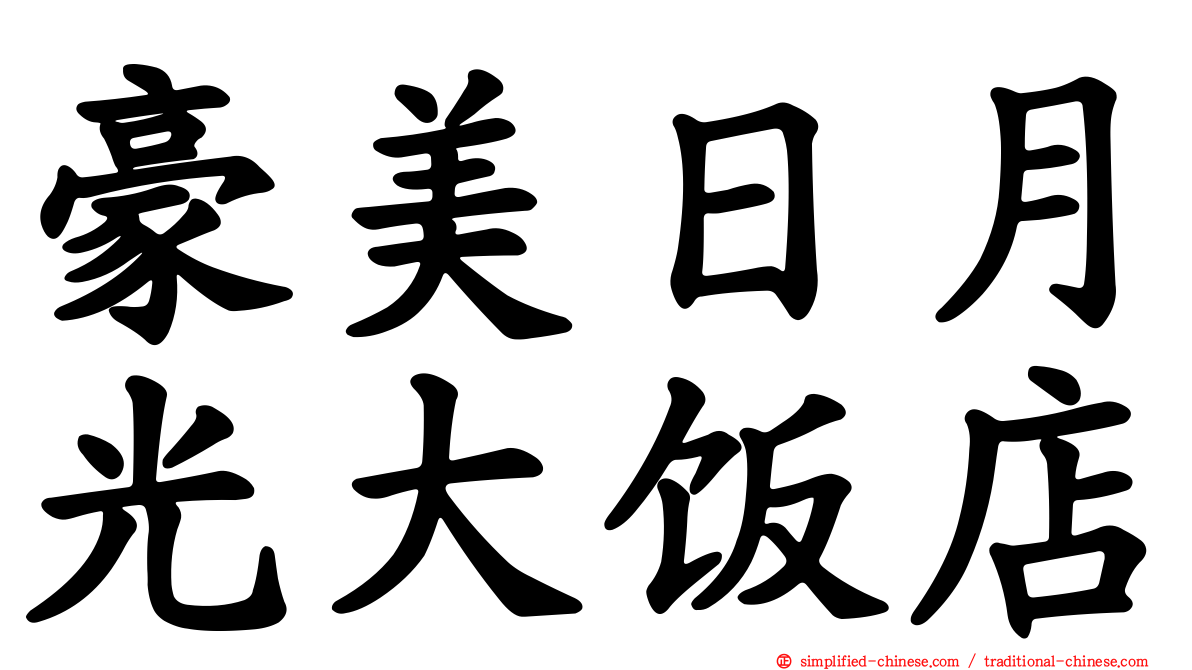 豪美日月光大饭店