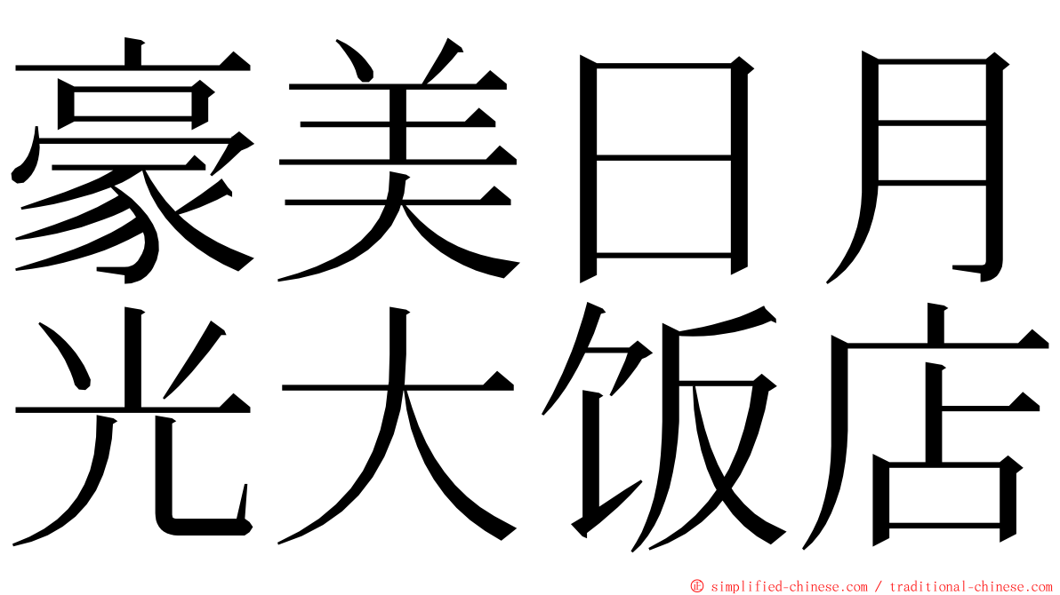 豪美日月光大饭店 ming font