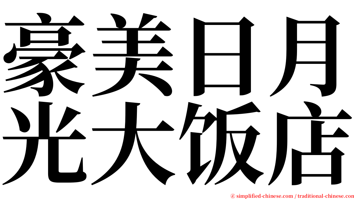 豪美日月光大饭店 serif font