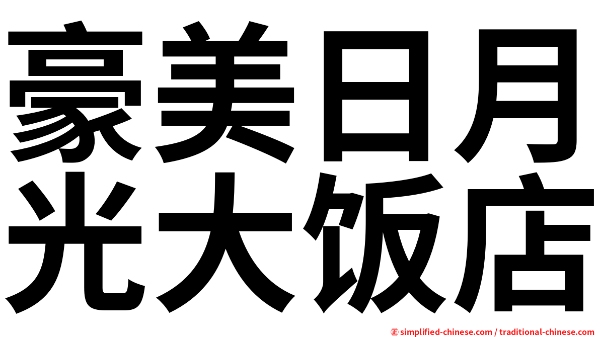 豪美日月光大饭店