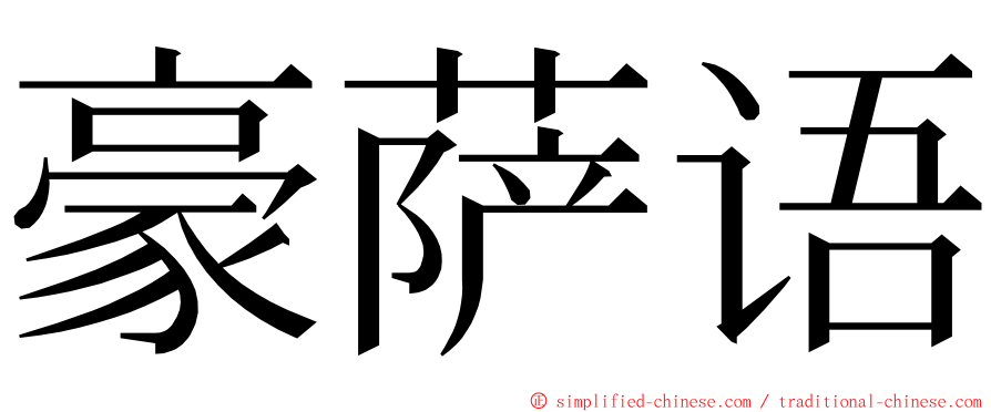 豪萨语 ming font