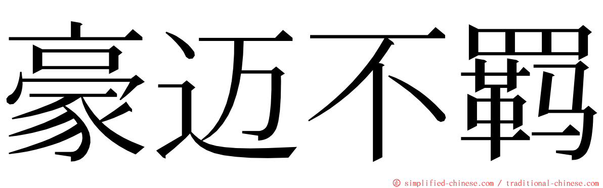 豪迈不羁 ming font