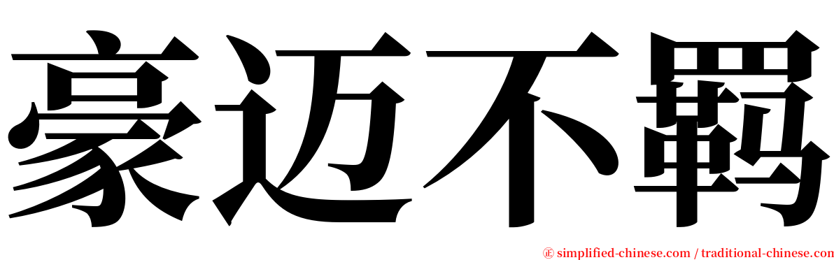 豪迈不羁 serif font