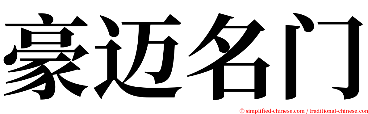 豪迈名门 serif font