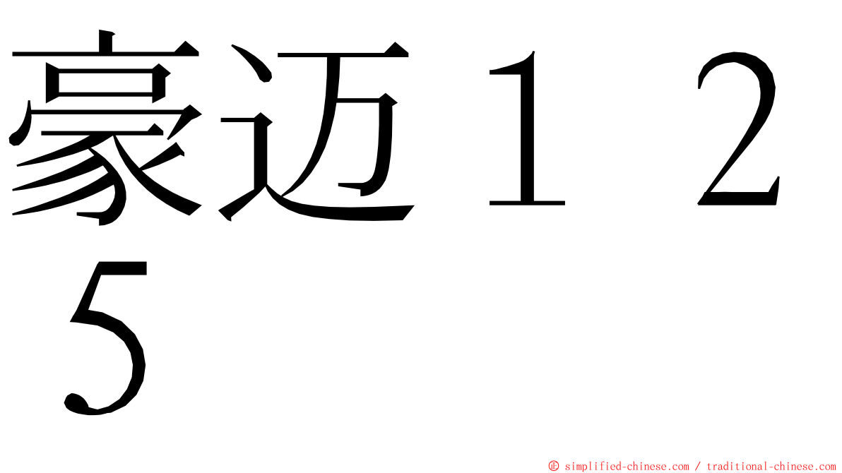 豪迈１２５ ming font