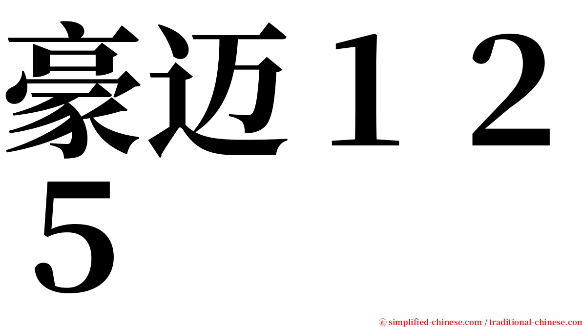 豪迈１２５ serif font