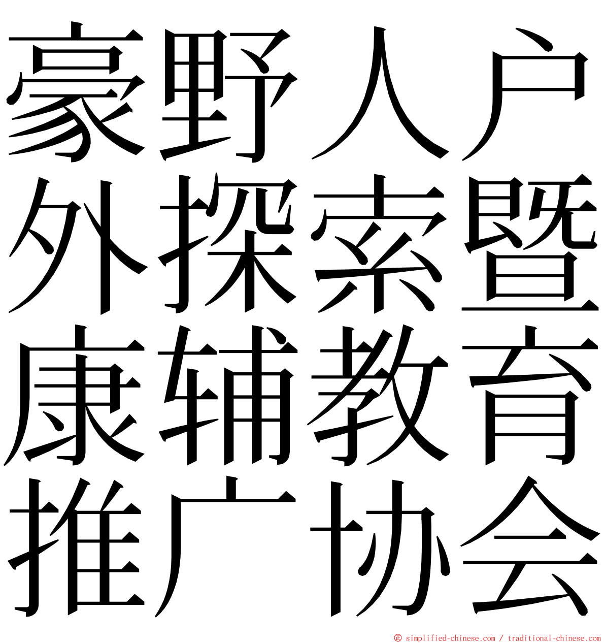 豪野人户外探索暨康辅教育推广协会 ming font