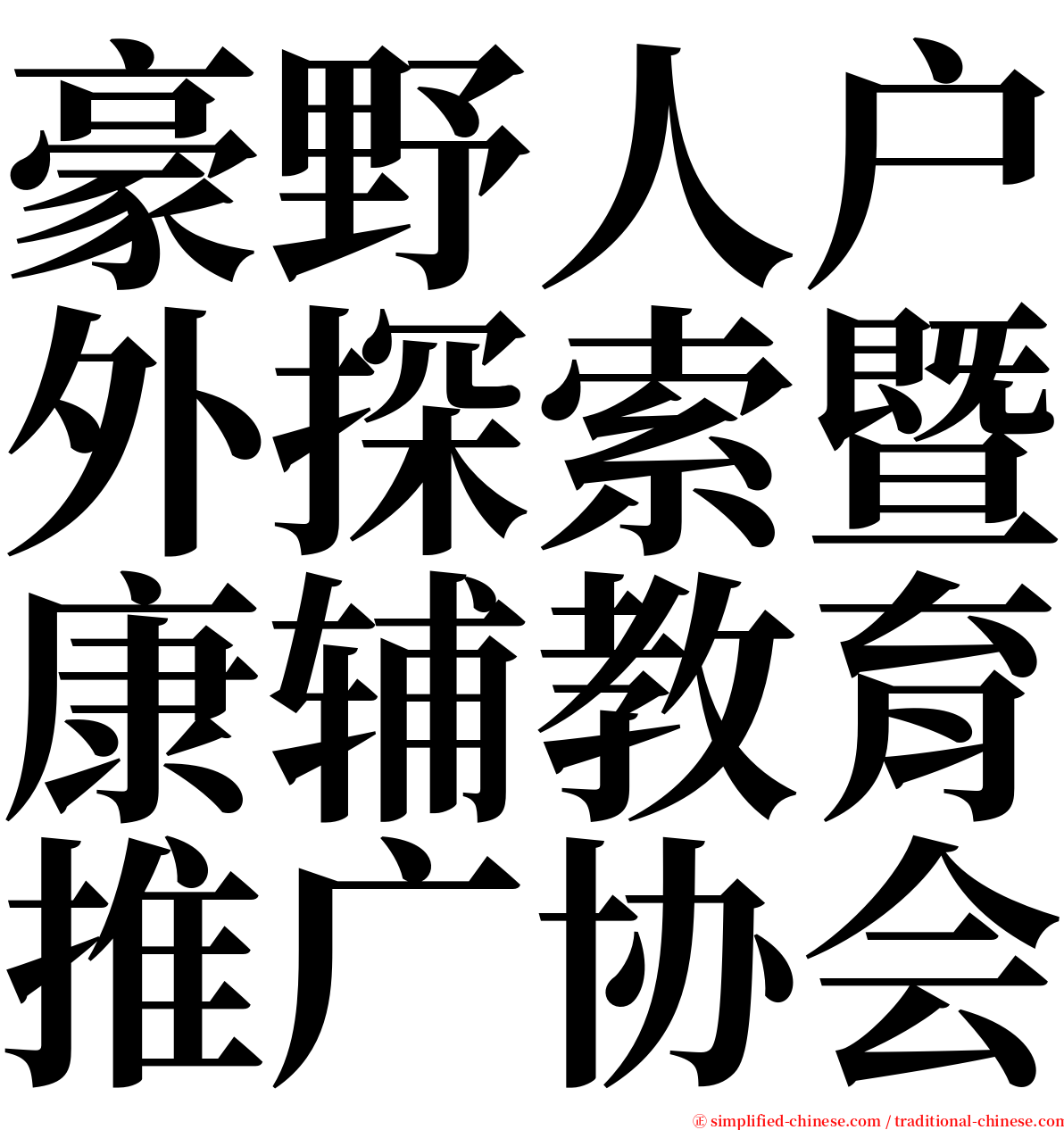 豪野人户外探索暨康辅教育推广协会 serif font