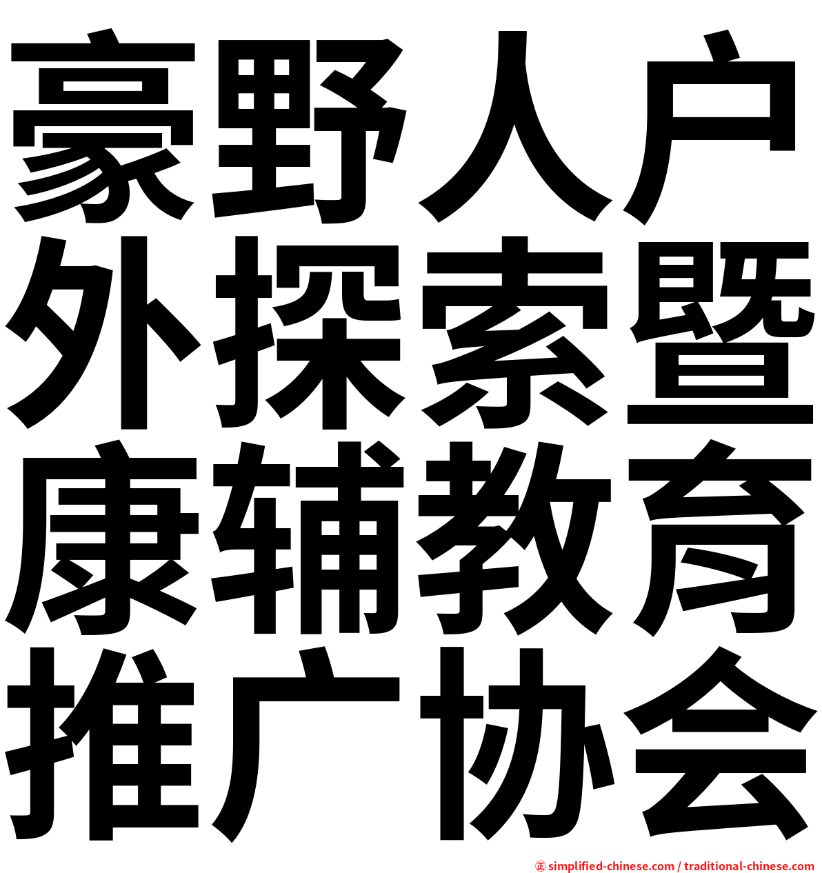 豪野人户外探索暨康辅教育推广协会