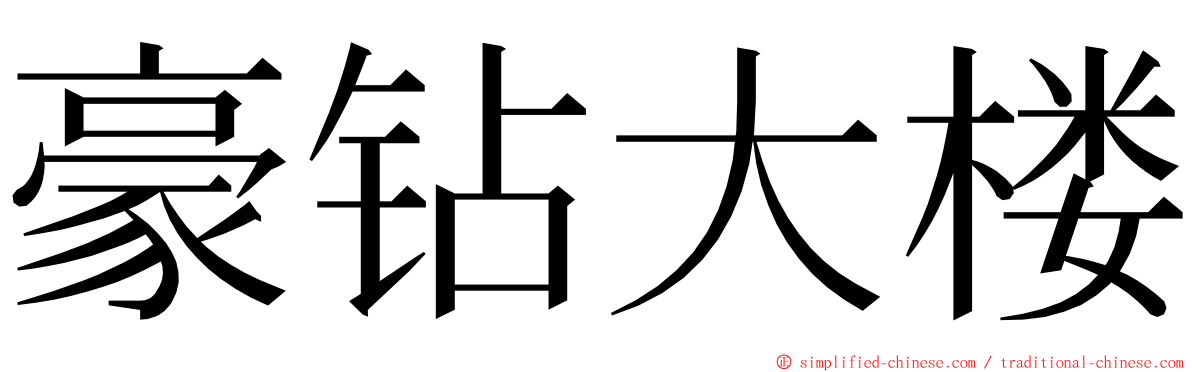 豪钻大楼 ming font