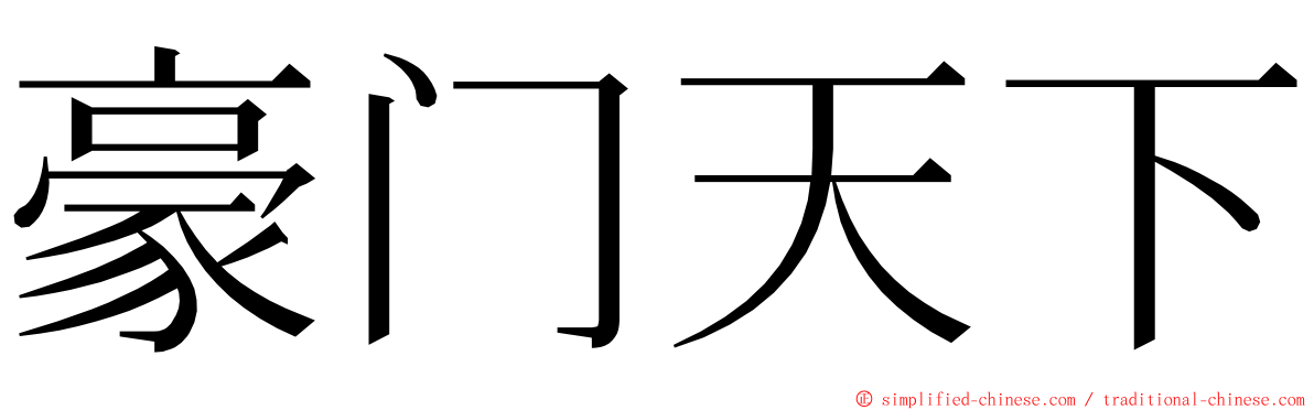 豪门天下 ming font