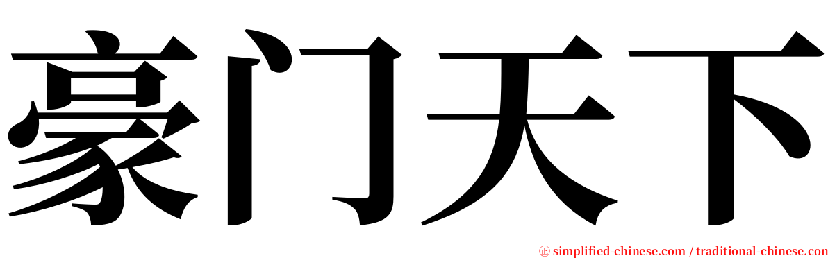 豪门天下 serif font