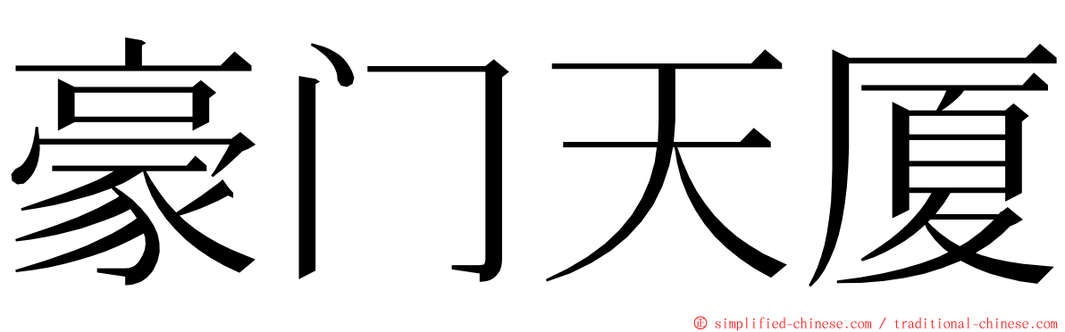 豪门天厦 ming font