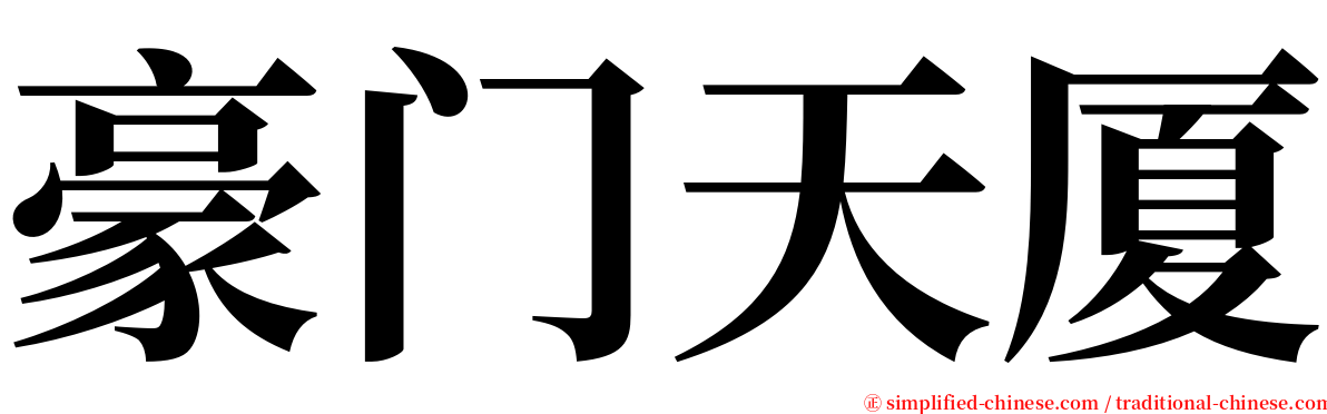 豪门天厦 serif font