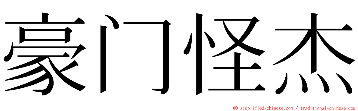 豪门怪杰 ming font