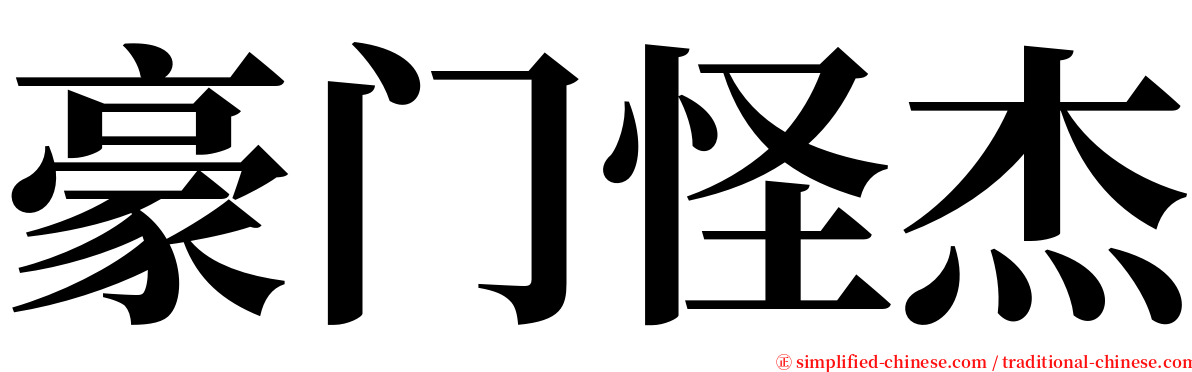 豪门怪杰 serif font