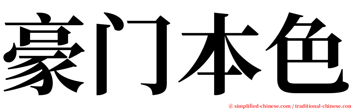 豪门本色 serif font