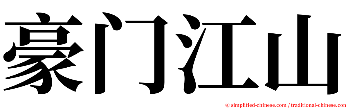 豪门江山 serif font