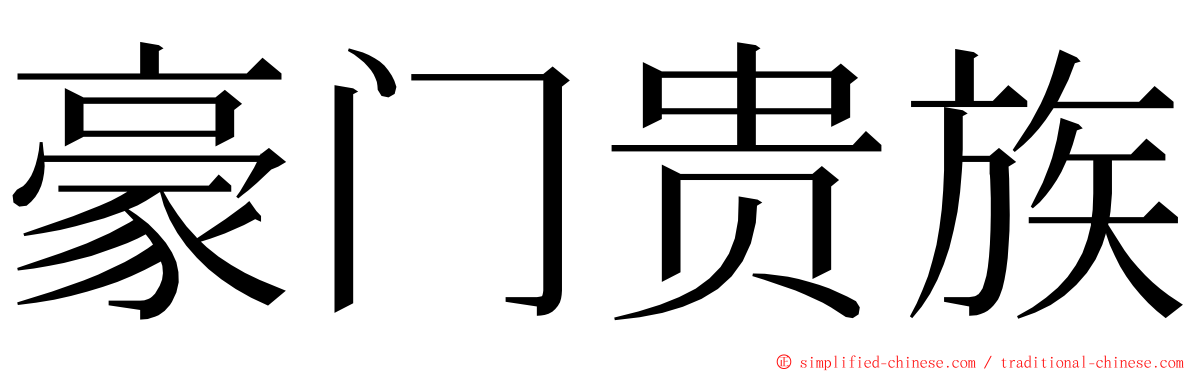 豪门贵族 ming font