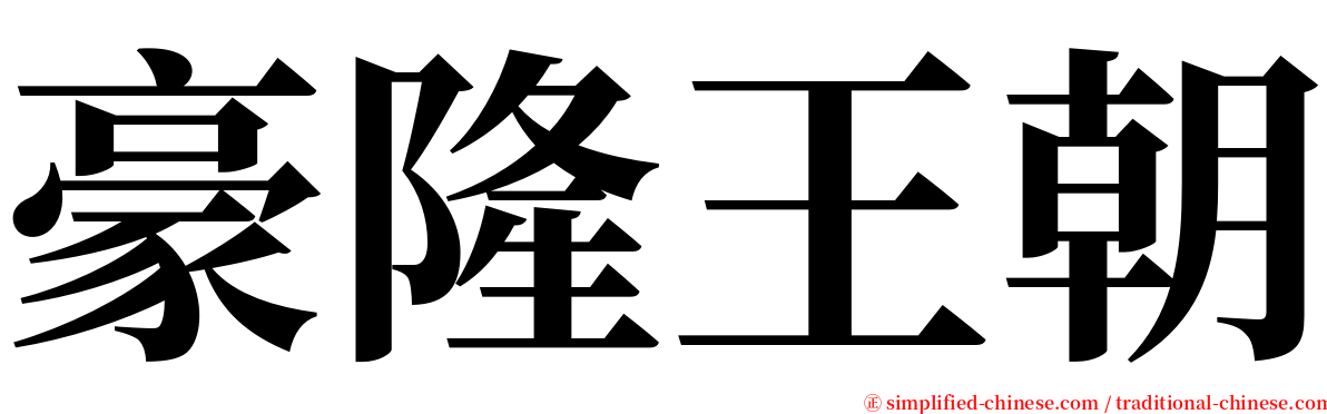 豪隆王朝 serif font