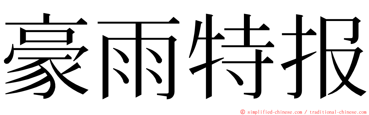 豪雨特报 ming font