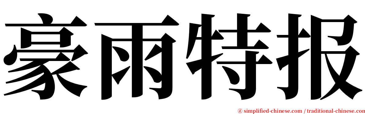 豪雨特报 serif font