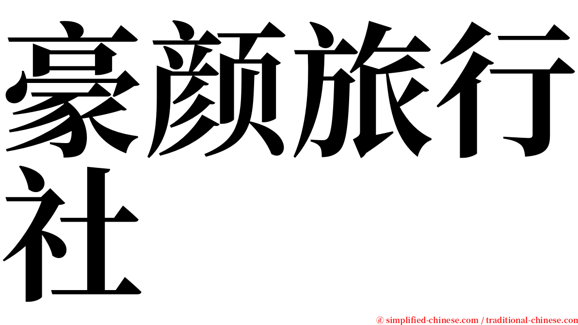 豪颜旅行社 serif font