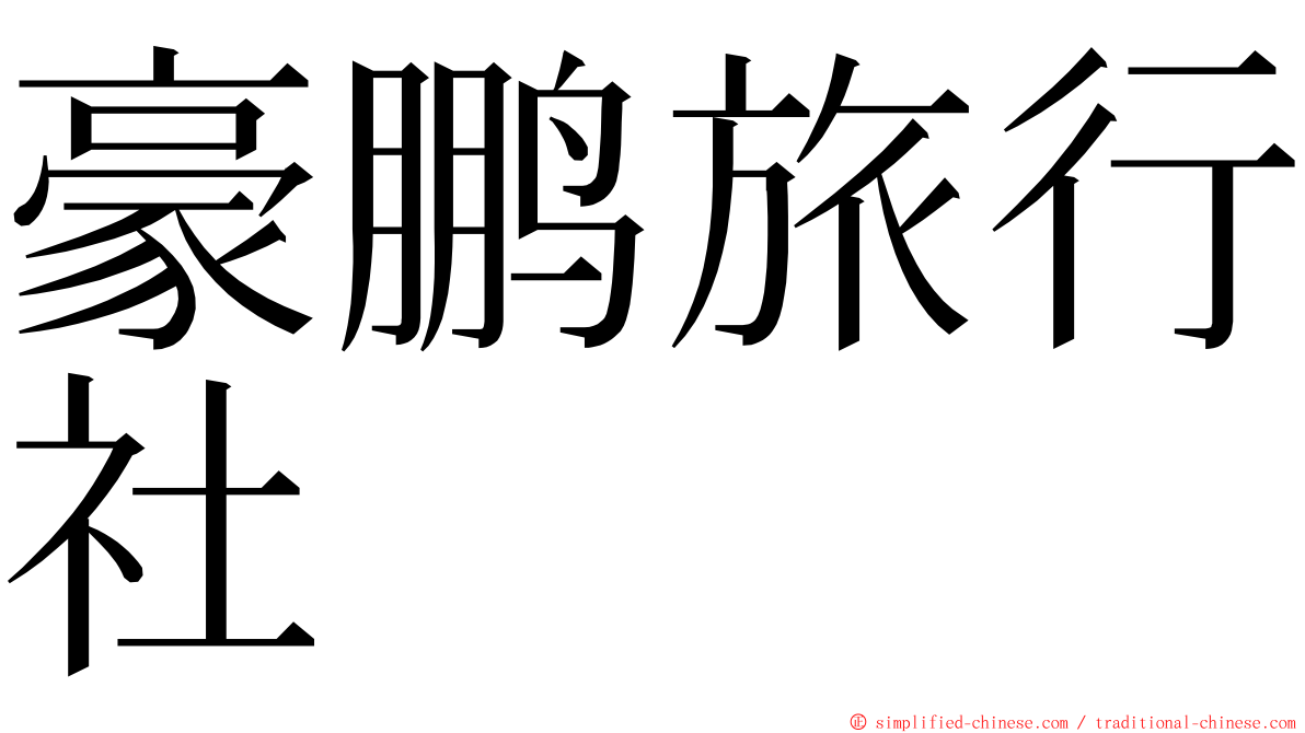 豪鹏旅行社 ming font