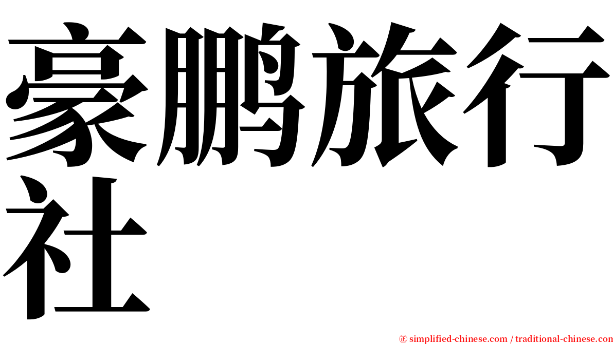 豪鹏旅行社 serif font