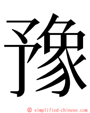 豫 ming font