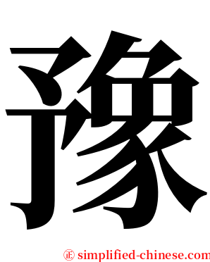 豫 serif font